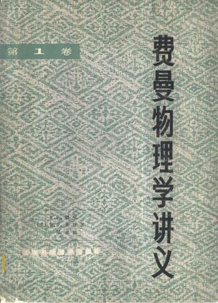 費曼物理學講義 第一卷